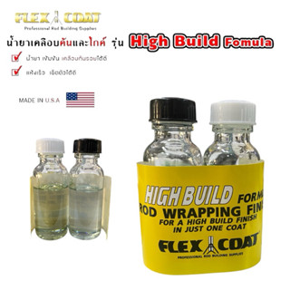 น้ำยาเคลือบคันและไกค์ รุ่น High Build fomula