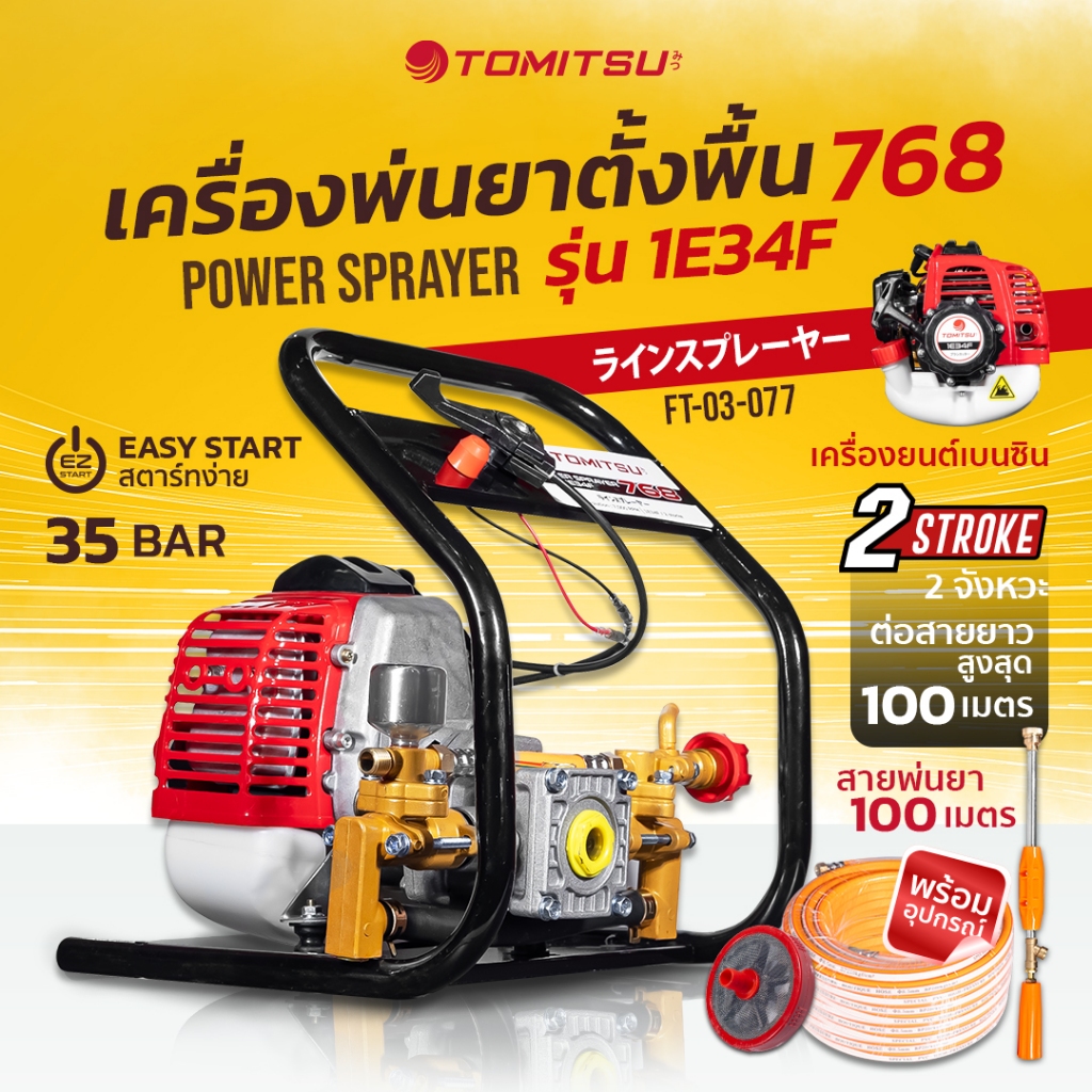 ปั้มทองเหลือง Tomitsu(หม้อลม) ลูกสูบสแตนเลส เครื่องพ่นยา(โปรสายส่ง 20/50/100) ปั้มพ่นยา เครื่องยนต์พ่นยา 2 จังหวะ 768 แร