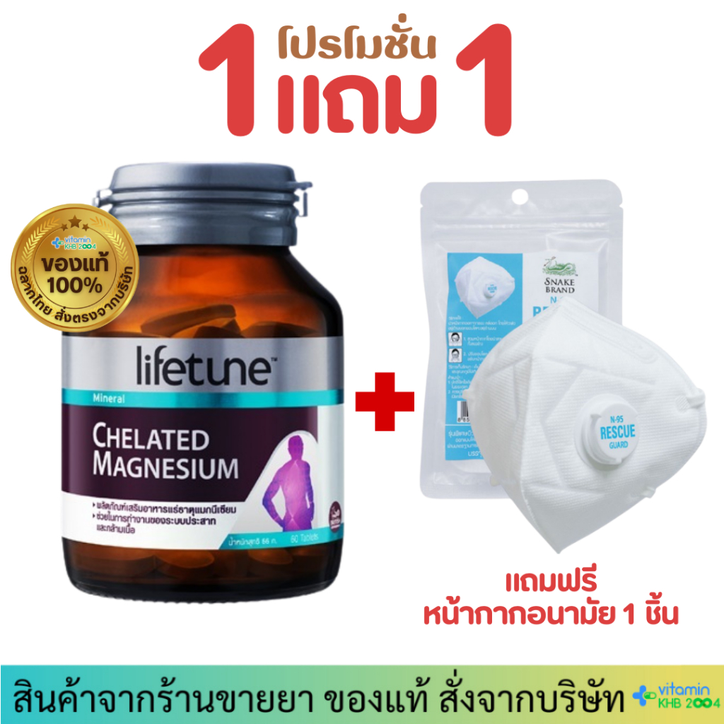 **มีของแถม** Lifetune Chelated Magnesium 100mg (60เม็ด) แมกนีเซียม