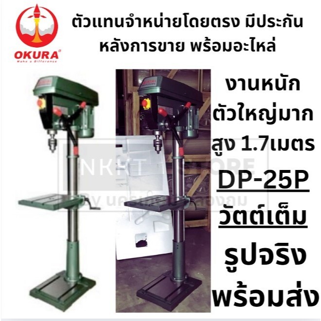 พร้อมส่ง แท่นสว่าน สว่านแท่น DP-25P ตัวสูง 1.7เมตร มอเตอร์วัตต็เต็ม งานหนัก OKURA