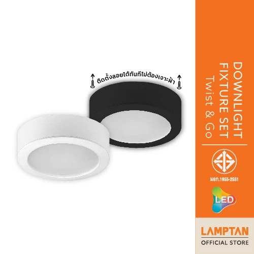 LAMPTAN โคมไฟติดลอย LED DOWNLIGHT FIXTURE SET TWIST & GO ติดลอยได้ทันที ไม่ต้องเจาะฝ้า เปลี่ยนโคมได้