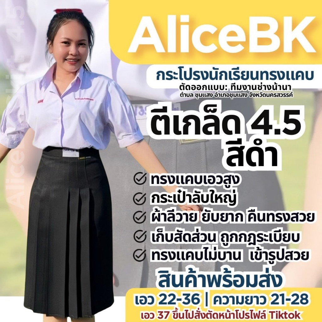 กระโปรงนักเรียนทรงแคบ 4.5 นิ้ว สีดำ AliceBK