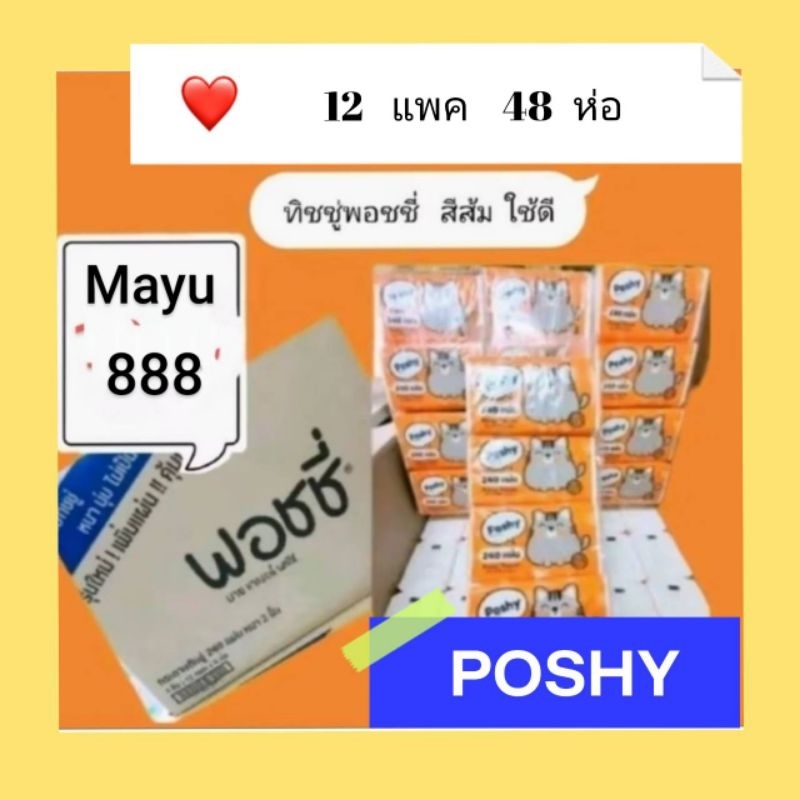 กระดาษทิชชู่​พอชชี่ Poshy 240 แผ่น 48ห่อ/ลัง มี 12 แพค ทิชชู่ยกลัง Mayu888