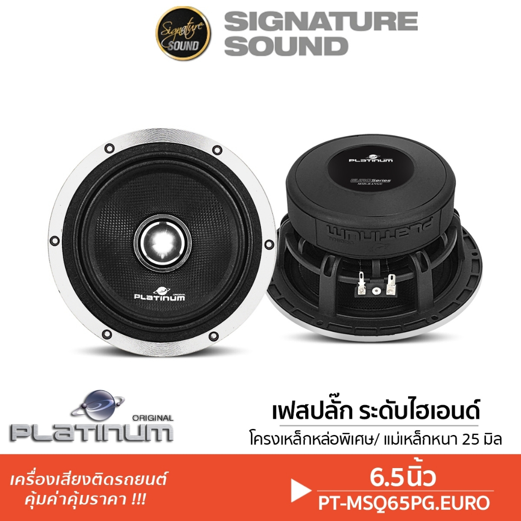 PLATINUM ลำโพงเสียงกลาง 6.5นิ้ว 1ดอก โดมลายเคฟล่า ลำโพง PT-MSQ65PG.EURO/PX-S699PG.EX เสียงกลาง