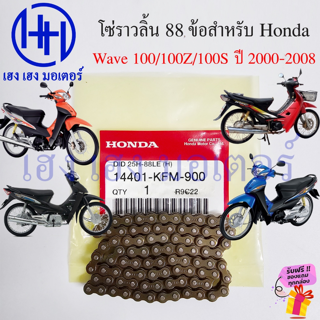 โซ่ราวลิ้น Wave 100 100s 100Z 88 ข้อ 88L 25H เก่า Honda แท้ศูนย์ 14401-KFM-900 Chain เวฟ100s