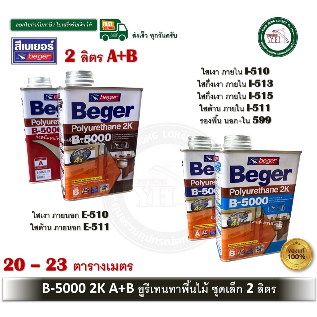 Beger B-5000 2K โพลียูรีเทน 599 I-510 I-511 I-513 I-515 E-510 E-511 2ลิตร เล็ก