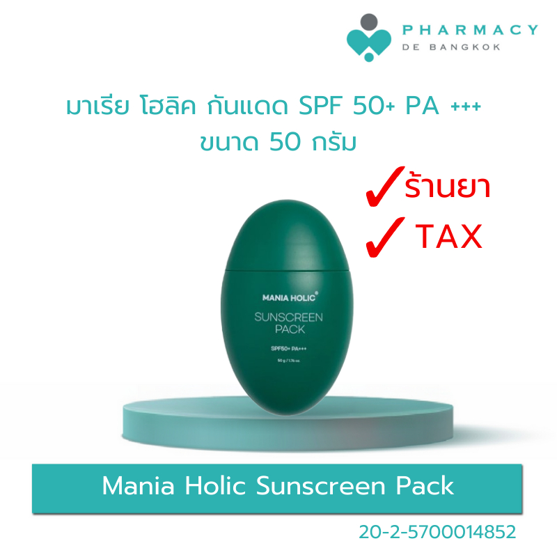 มาเรีย โฮลิค กันแดด SPF 50+ PA +++ 50g Mania Holic Sunscreen Pack