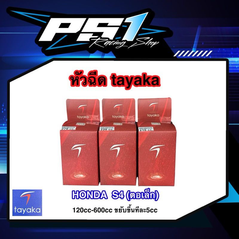 หัวฉีดTayaka HONDA S4 (ตอเล็ก)