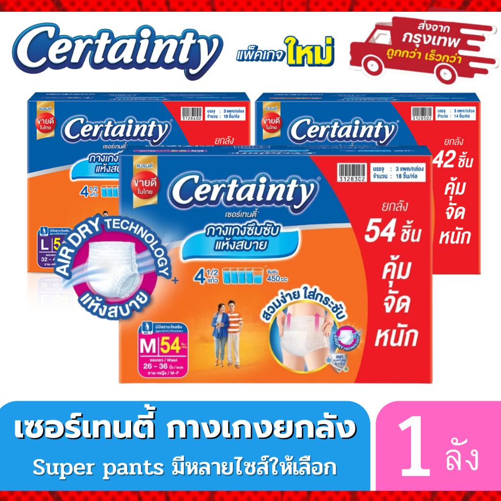 ผ้าอ้อมผู้ใหญ่ CERTAINTY DAYPANT ลังส้มและเขียว ยกลังประหยัดกว่า  แบบกางเกง เซอร์เทนตี้เดย์ แพ้นส์
