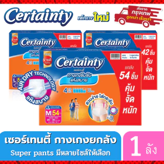 ผ้าอ้อมผู้ใหญ่ CERTAINTY DAYPANT ลังส้มและเขียว ยกลังประหยัดกว่า  แบบกางเกง เซอร์เทนตี้เดย์ แพ้นส์