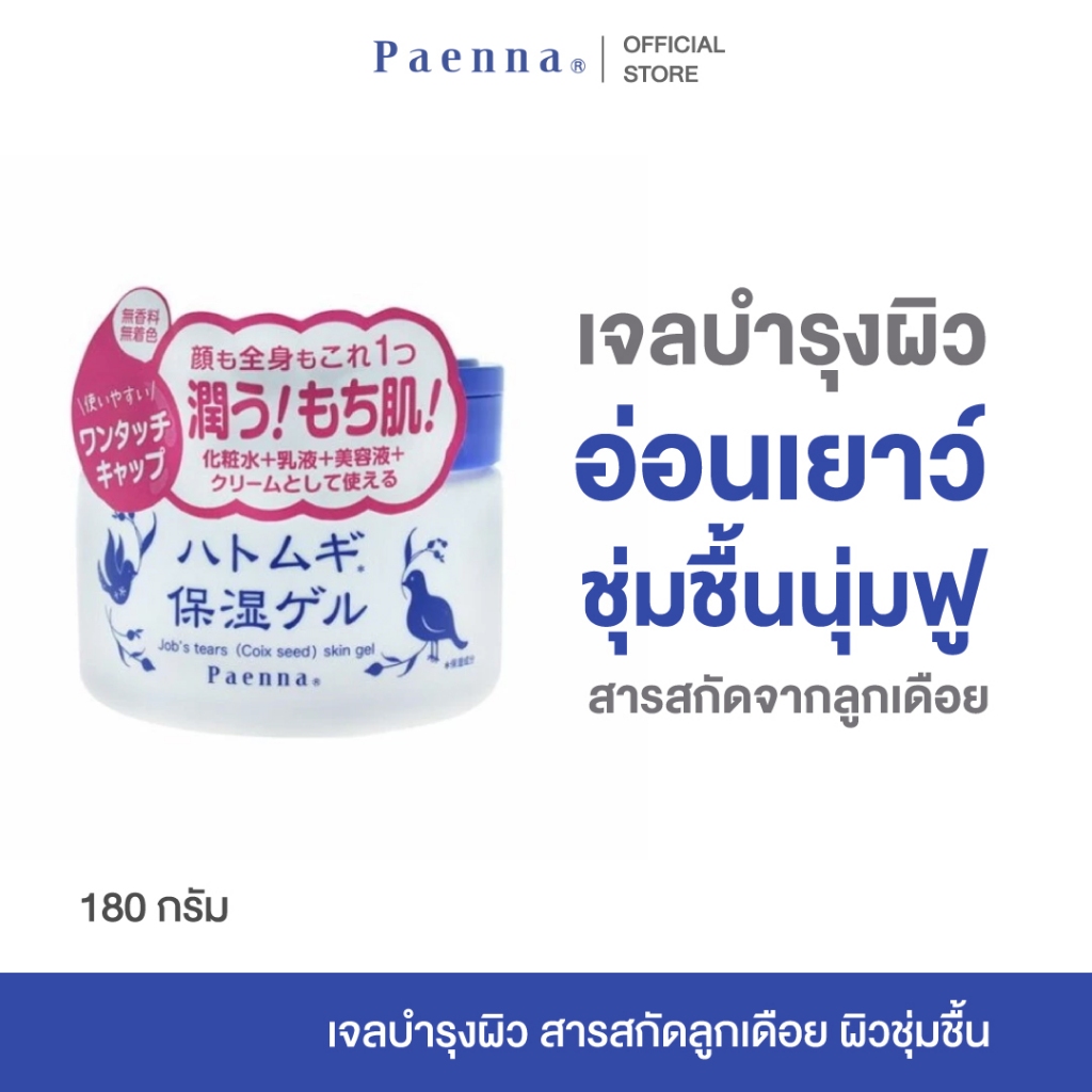 PAENNA JOB'S TEARS (COIX SEED) SKIN GEL 180 กรัม. เจลบำรุงผิว กระจ่างใส อ่อนเยาว์ เปล่งปลั่ง ชุ่มชื้น ฟื้นฟู ลูกเดือย