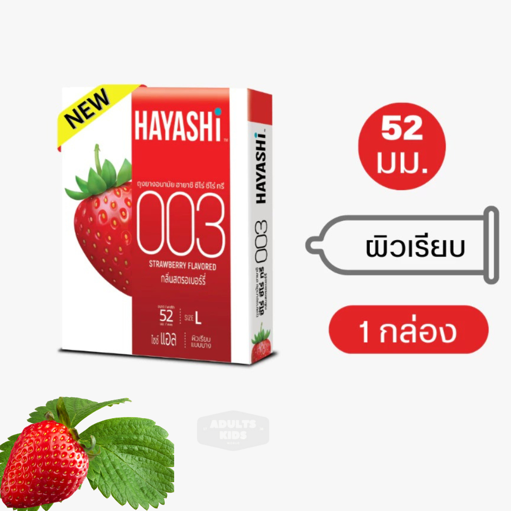 Hayashi Condom 003 Strawberry Flavor ถุงยางอนามัย ฮายาชิ 003 แบบบางพิเศษ กลิ่นสตรอเบอร์รี่ ขนาด 52 มม. บาง 0.03 มม.