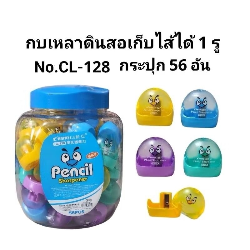 กบเหลาดินสอลายการ์ตูนเก็บไส้ดินสอได้ 1 รู  NO.CL-128 (แพ็ค12อัน)(กระปุก56อัน)