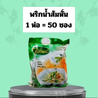 พริกน้ำส้มหั่น พริกน้ำส้มบด ตราไร่ทิพย์ 1 ห่อ 50ซองจิ๋ว