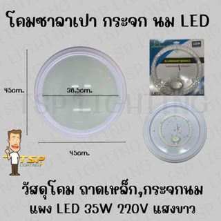 โคมไฟติดเพดานซาลาเปา+กระจก 32W LED35w