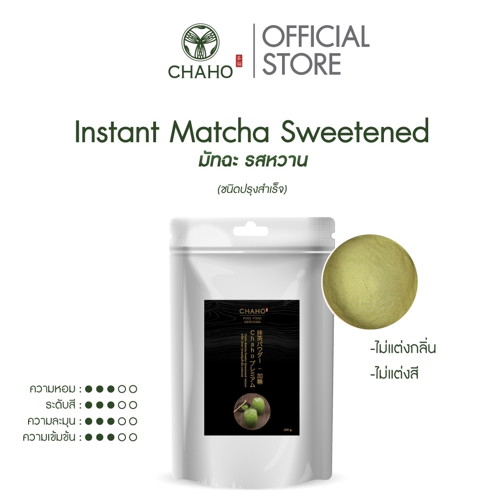 ชาโฮ ผงมัทฉะปรุงสำเร็จ รสหวาน Chaho Matcha Powder - Sweetened Instant