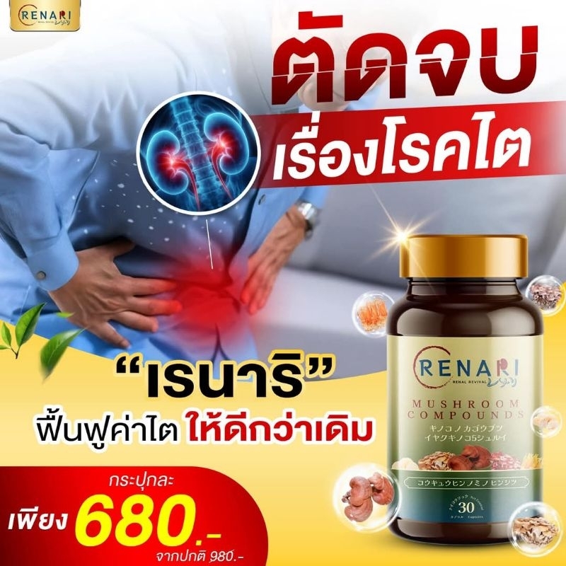 เรนาริ บำรุงฟื้นฟูไตทุกระยะเห็ดยาทางการแพทย์ส่งฟรี