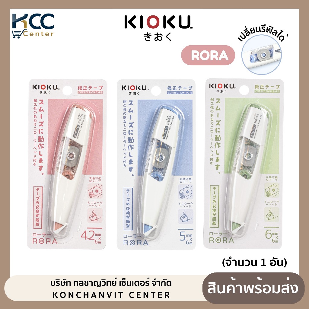 เทปลบคำผิด KIOKU รุ่น Rora สามารถเปลี่ยนรีฟิลได้ มีให้เลือก 3 ขนาด (จำนวน 1 ชิ้น)