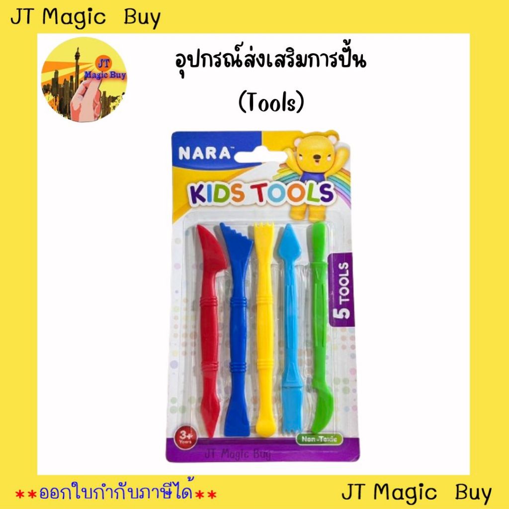 ์NARA ชุดอุปกรณ์ปั้นดินน้ำมัน KIDS TOOLS 5 ชิ้น