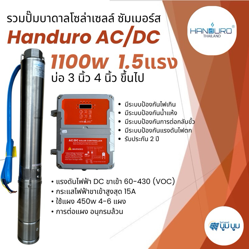 ปั๊มน้ำบาดาลโซล่าเซลล์ handuro AC/DC 1100w บ่อ 3 นิ้ว 4 นิ้ว ปั๊มโซล่าเซลล์บัสเลสปั๊มบาดาลโซล่าเซลล์