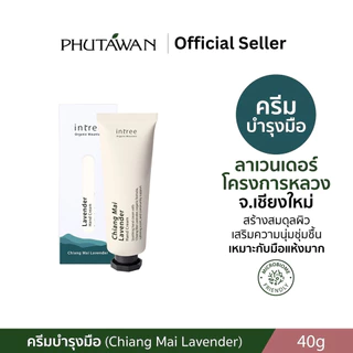 Phutawan intree ภูตะวัน อินทรี ครีมทามือออร์แกนิค 4 สูตร Organic Mountain Hand Cream (40g)