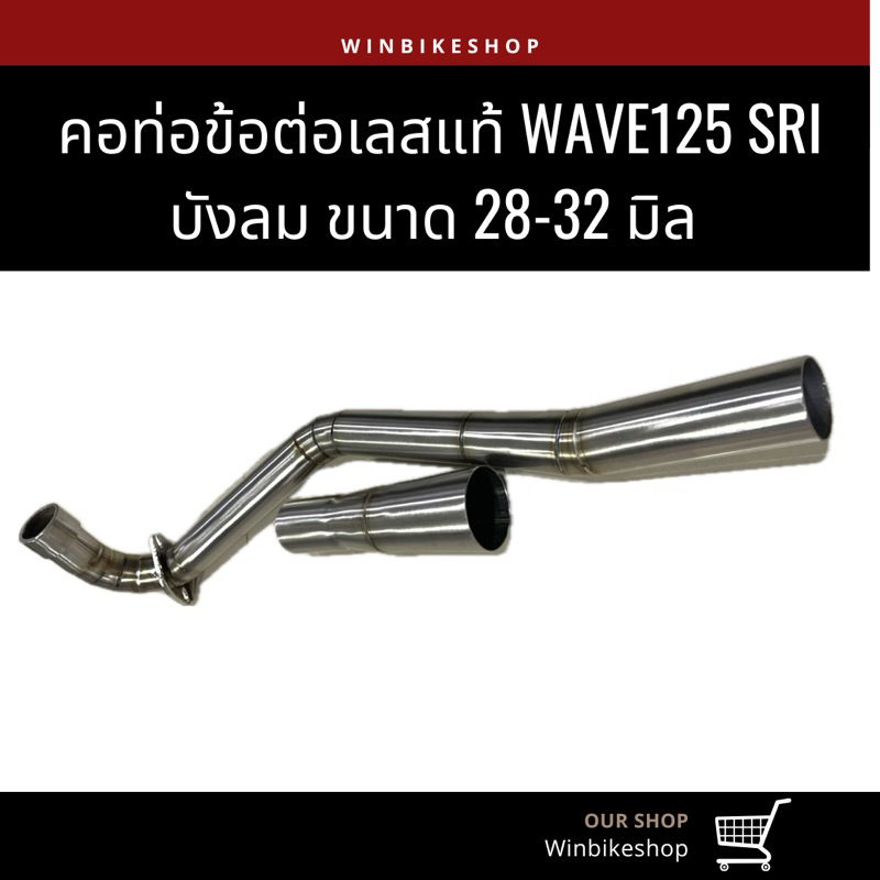 คอข้อต่อ 28-32  wave125 S-R-I บังลม สวมกรวย ผิวปัดด้าน เลส 304 ใส่ปลายเดิม