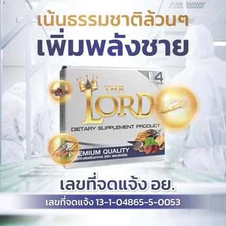 💥THE LORD💥เดอะ ลอร์ด ผลิตภัณฑ์เสริมอาหารท่านชาย (ไม่ระบุสินค้าหน้ากล่อง)