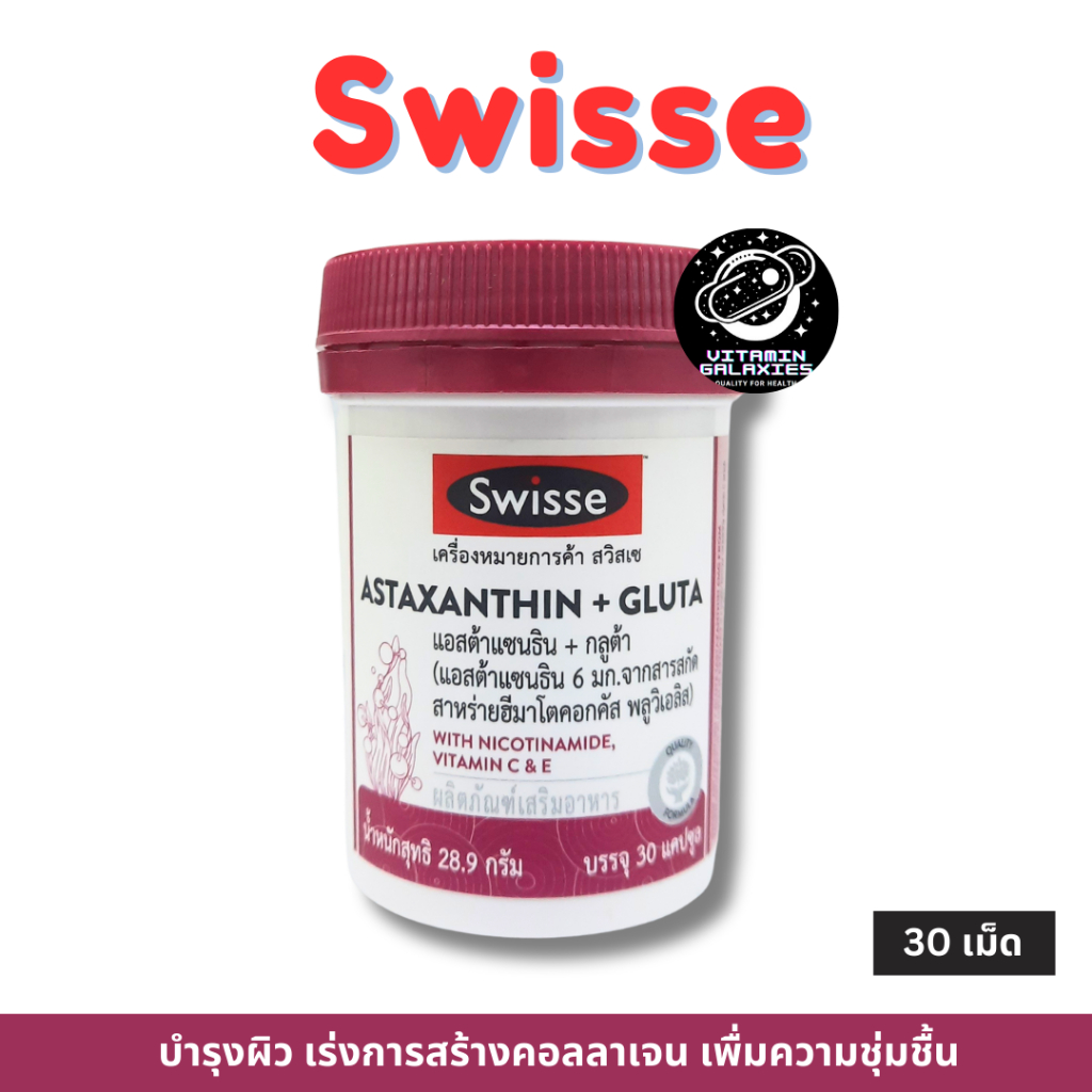 Swisse Astraxanthin + Gluta 30 capsules เพื่อผิวกระจ่างใส เปล่งประกาย