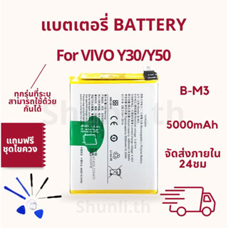 แบตเตอรี่ Battery ใช้สำหรับ Vivo Y30/Y50 แถมฟรีชุดไขควง
