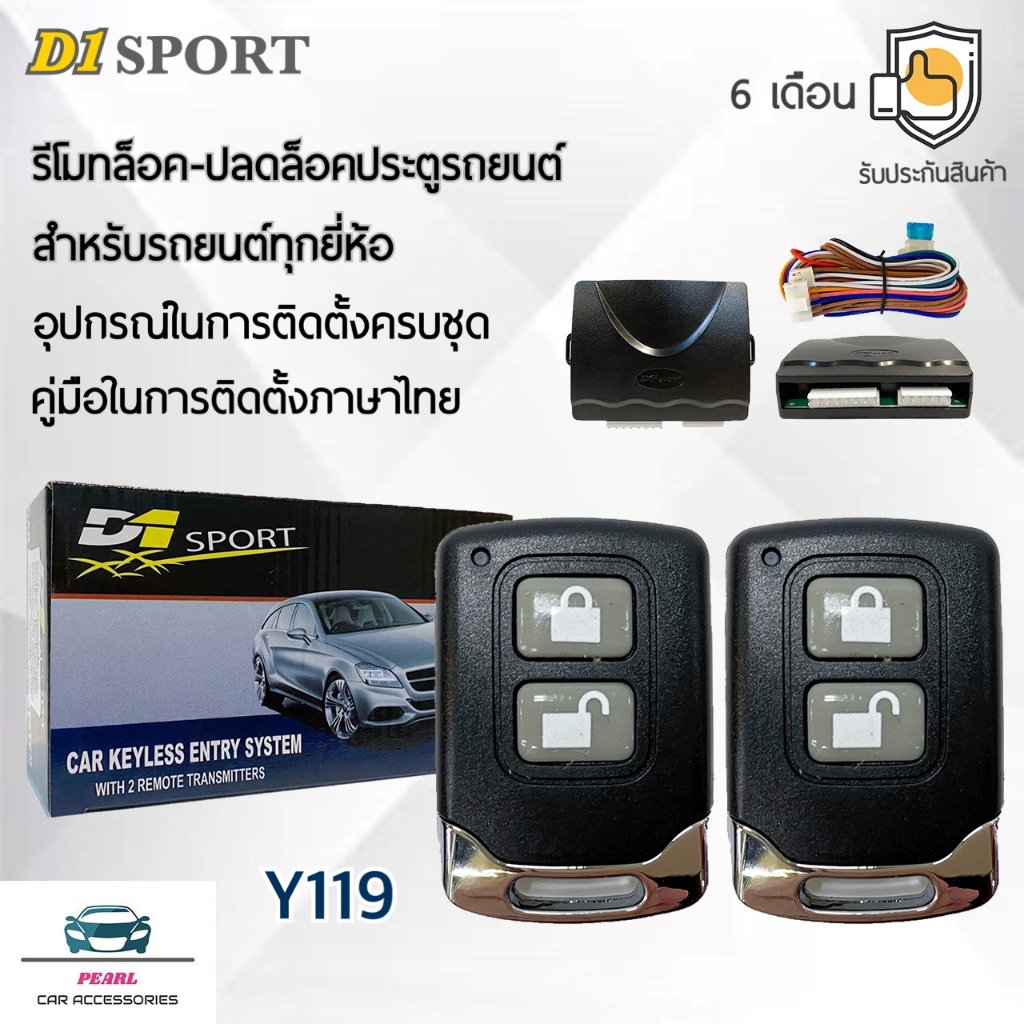 D1 Sport รีโมทล็อค/ปลดล็อคประตูรถยนต์ Y117 สำหรับรถยนต์ทุกยี่ห้อ อุปกรณ์ในการติดตั้งครบชุด คู่มือในการติดตั้งภาษาไทย Car