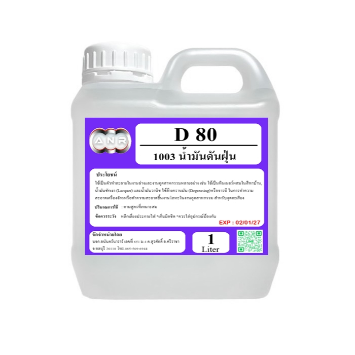 1003 โซเว้นท์ D80 SOLVENT D 80 ตัวทำละลายซิลิโคลนออยล์ น้ำยาดันฝุ่น 1 ลิตร