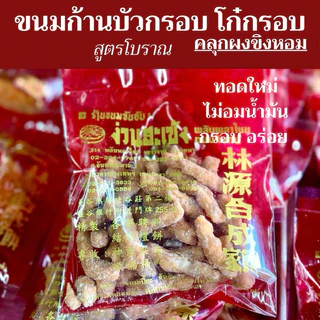 ปาท่องโก๋กรอบ ขนมก้านบัวกรอบ คลุกผงขิงหอม กรอบสดใหม่