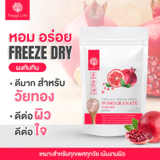 ผงทับทิม ผิว วัยทอง ผลิตแบบ freeze-dried Pomegranate Powder 100 กรัม