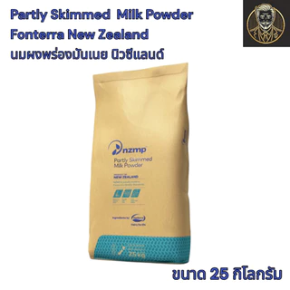 Fonterra Partly Skimmed Milk Powder นมผงพร่องมันเนยแท้ 100% ขนาด 25 KG. ไขมันต่ำ โปรตีนสูง