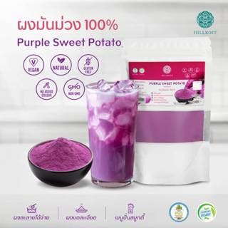 Hillkoff : ผงมันม่วง 100% Purple Sweet Potato Powder ผงผัก เ…