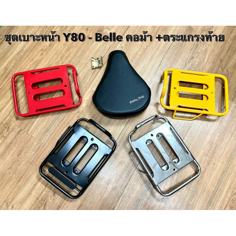 เบาะหน้า มอเตอร์ไซค์ C80 , หรือ Y80, Belle คอม้า  (ใส่ตระกูลYamaha)หรือใส่รถ ซาเล้ง *บานพับไม่สามารถใช้กับเบาะยี้ห้ออื่น