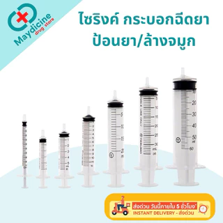 Nipro Syringe นิโปร ไซริงค์ ไซริ้ง 1,3,5,10,20,50 ml กระบอกฉีดยา ป้อนยาเด็ก ล้างจมูก