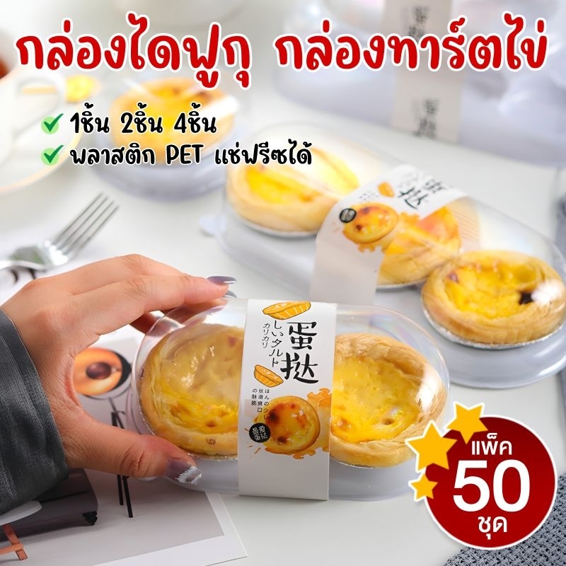 กล่องไดฟุกุ กล่องทาร์ตไข่ กล่องใส่ขนมพลาสติก 2-4 ช่อง