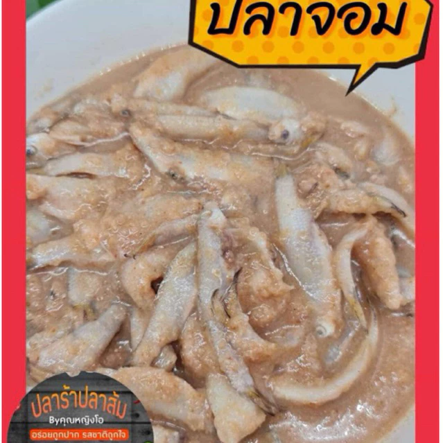ปลาจ่อม ขนาด 500 กรัม