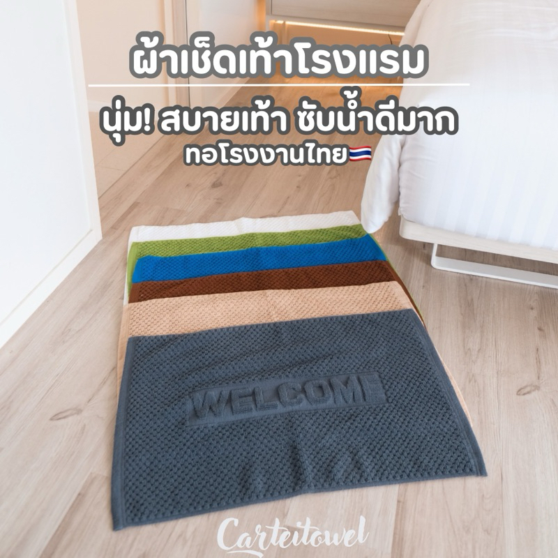 ผ้าเช็ดเท้าโรงแรม welcome (17x28นิ้ว) Hotel bath mat โรงงานไทย ซับน้ำ ขนไม่หลุด นุ่ม สบายเท้า