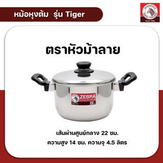 ZEBRA หม้อหุงต้มสเตนเลส ขนาด 22 ซม. ตราหัวม้าลาย รุ่น Tiger