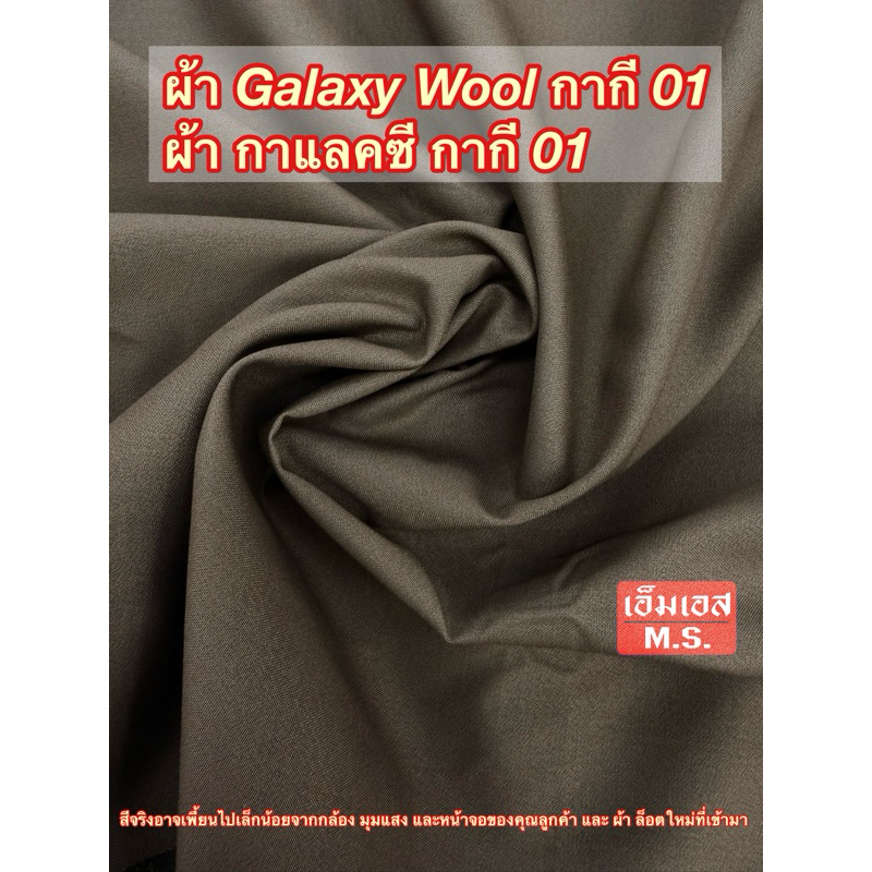 ผ้า Galaxy Wool ผ้ากาแล็กซี กากี 01
