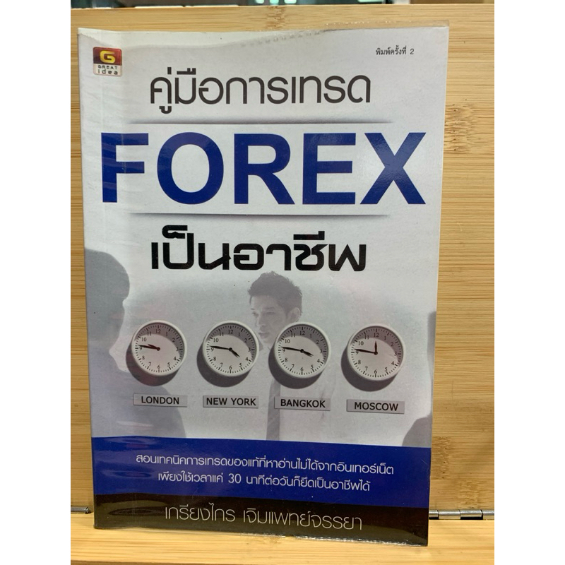 คู่มือการเทรด FOREX เป็นอาชีพ