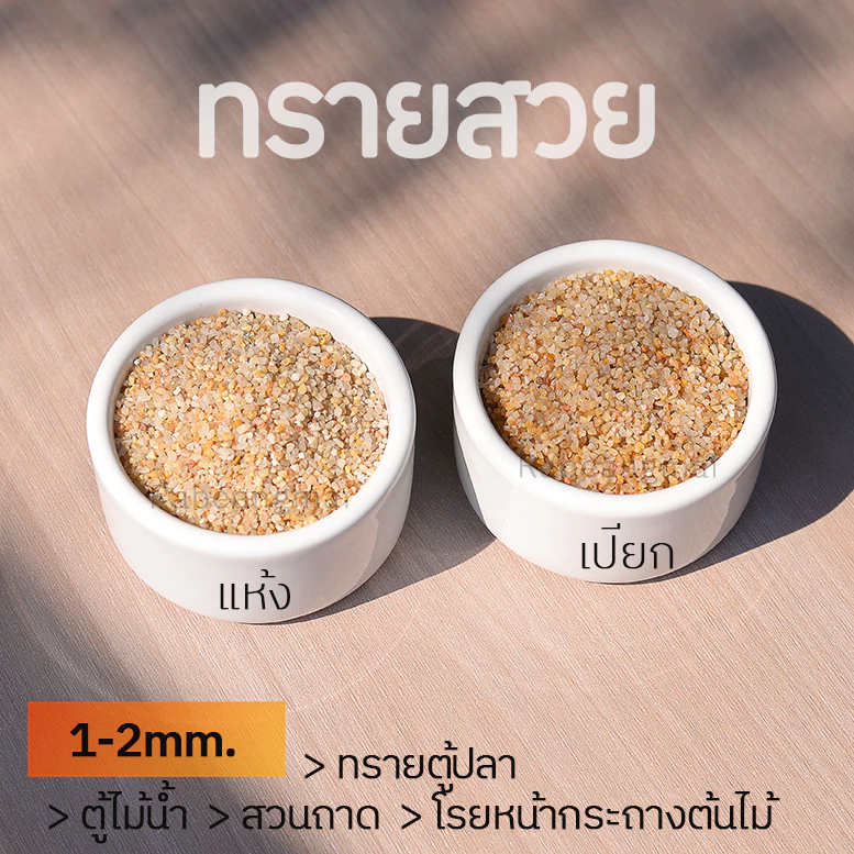 1 kg ทรายสวย 1-2 มม. ใหม่ล่าสุด ล้างแล้ว สำหรับลงตู้ไม้น้ำ ติดใจแน่นอนครับ ราคาถูกมาก คุณภาพเกินราคา thumbnail 3