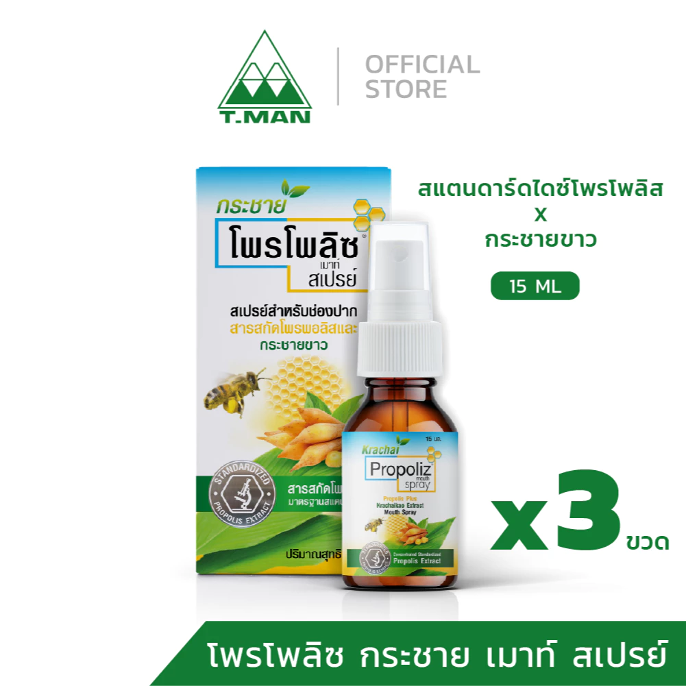 Propoliz Krachai Mouth Spray - โพรโพลิซ เม้าท์ สเปรย์ สูตรผสมกระชายขาว ขนาด 15 ml (1 แพค - 3 ขวด)