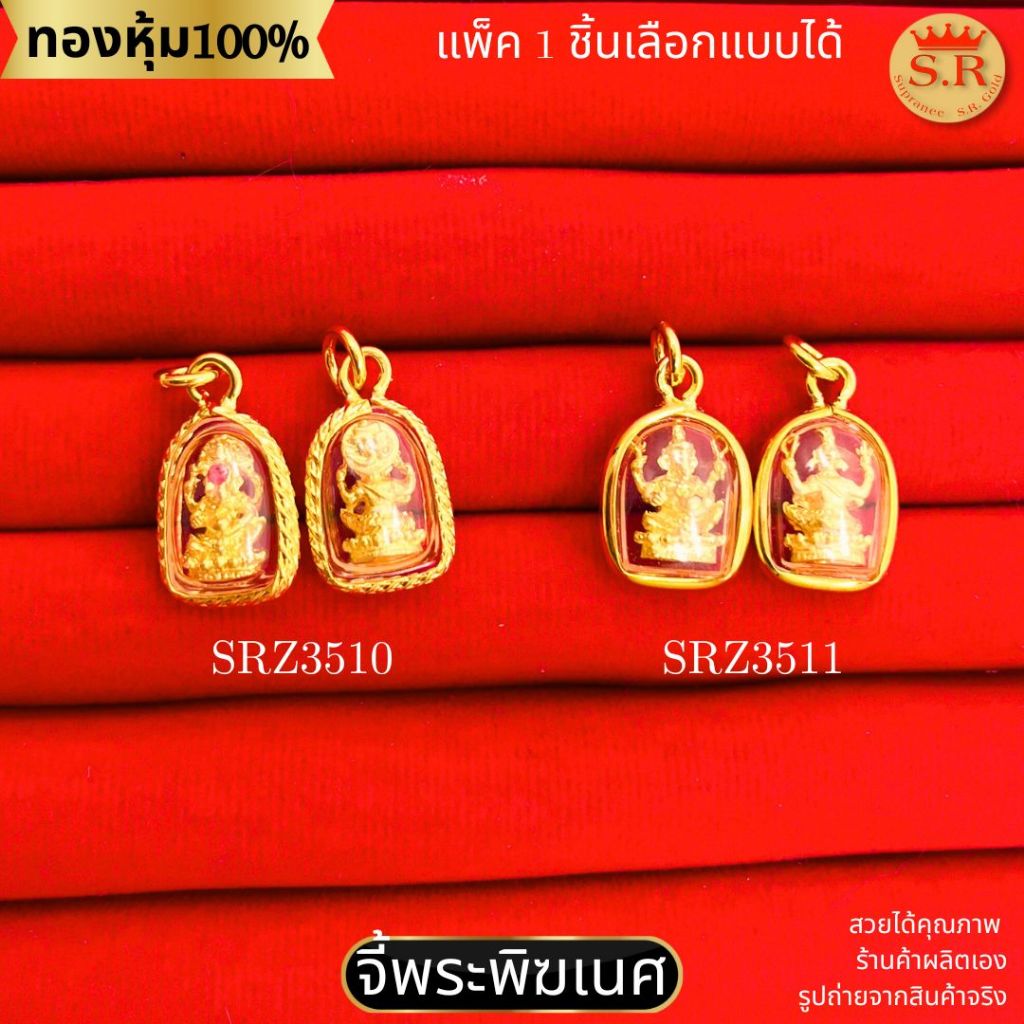 จี้พระพิฆเนศ หุ้มทองคำแท้พร้อมกรอบ เลือกแบบได้ สินค้าแพ็ค 1ชิ้น by สุปราณีเอสอาร์โกลด์