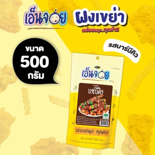 ผงปรุงรสบาร์บีคิว เอ็นจอย (Enjoy) ผงเขย่า ขนาด 100,200,500 กรัม