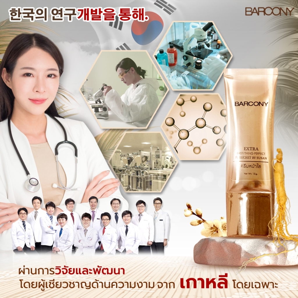 ครีมหน้าใส Extra Everything Perfect Barcony บาร์โคนี่ สวยย้อนวัย นวัตกรรมความงามจากเกาหลี