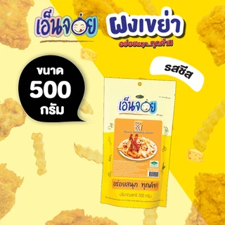 เอ็นจอย (Enjoy) ผงปรุงรสชีส ผงเขย่า ขนาด 100,200,500 กรัม