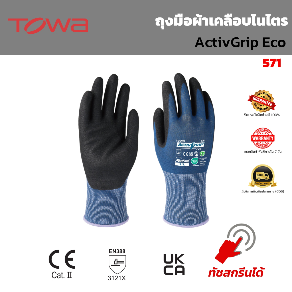 ถุงมือไนล่อนเคลือบไนไตร Touch screen ยี่ห้อ Towa รุ่น ActivGrip Eco 571